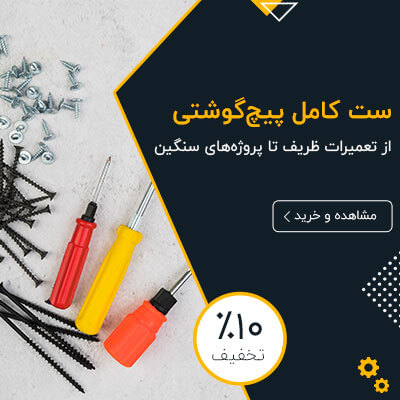 ست کامل پیچ‌گوشتی