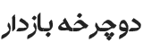 دوچرخه بازدار | فروش انواع دوچرخه