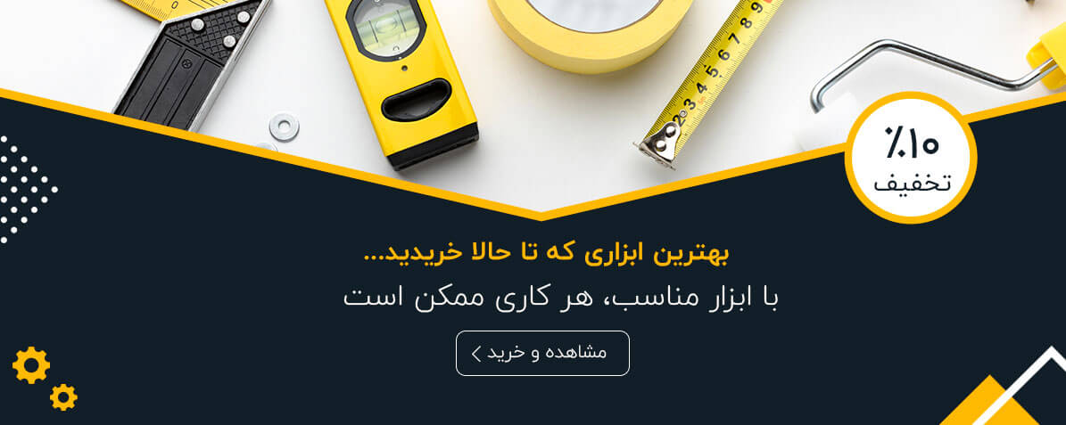 بهترین ابزارها
